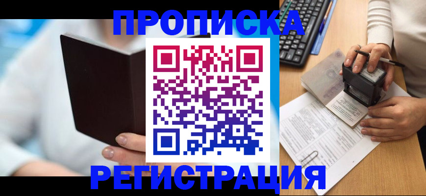 временная прописка в Колпашево